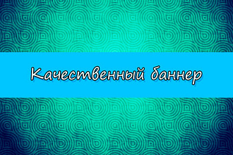 Создам качественный баннер