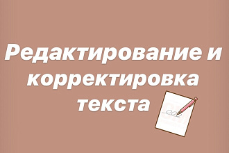 Отредактирую текст