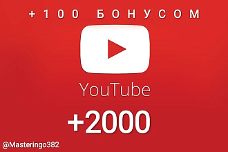 +2000 просмотров YouTube С бонусом ПЛЮС СТО просмотров В подарок