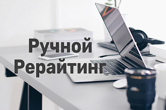 Рерайтинг. Аккуратно, грамотно, в установленные сроки,7 000 зн