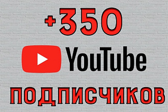 350 подписчиков на Youtube канал