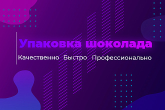 Сделаю дизайн для плиточного шоколада готовый к печати