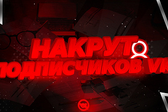 500 друзей, подписчиков на вашу страницу, группу Вконтакте