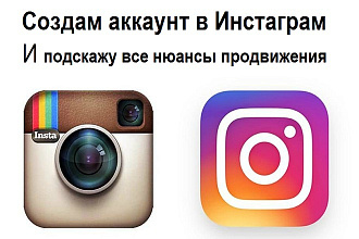 Создам аккаунт в инстаграм и подскажу сервис для дешёвого продвижения