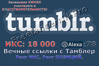 35 вечных ссылок с Tumblr. ИКС 18000, Alexa 78.100% руками