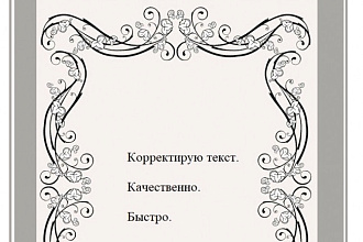 Корректирую текст со скоростью 8000 символов с пробелами за 2 часа