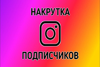 Накрутка 1000 подписчиков в инстаграм