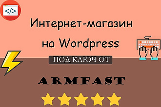 Создам интернет-магазин на Wordpress или с нуля