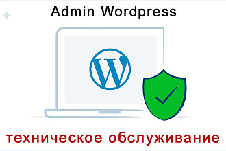 Техническое обслуживание сайта на WordPress - Админ удаленно