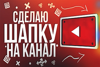 Сделаю креативное шапку, оформления для вашего Youtube канала