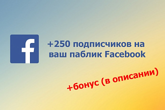 Добавлю 250 подписчиков на паблик в Facebook