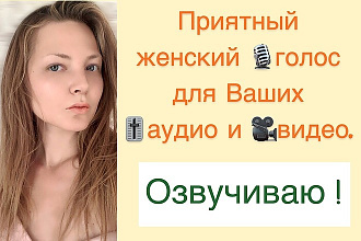 Приятный женский голос для аудио и видео