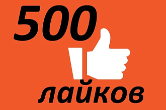 500 лайков+ просмотры