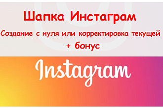 Шапка Инстаграм - создание с нуля или корректировка текущей + бонус