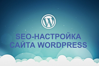 Сделаю SEO-настройку сайта wordpress