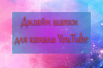 Дизайн шапки для канала YouTube