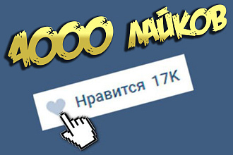 4000 живых лайков Вконтакте. Без списаний