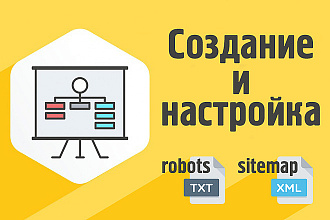 Создание, настройка robots.txt и sitemap.xml для вашего сайта