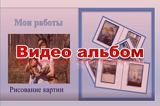 Видео альбом