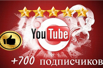 +700 подписчиков на ваш YouTube канал