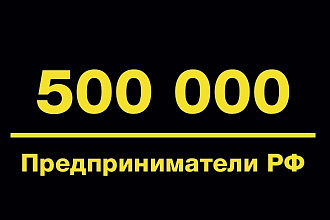 Базы email предпринимателей 500000 шт