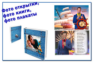 Фото открытка, фото книга, фото плакат на любой праздник