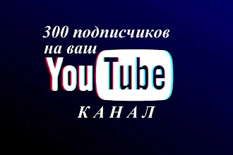 300 подписчиков на ваш YouTube канал