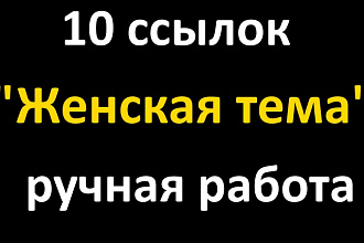 10 ссылок женской тематики на ваш сайт с трастовых сайтов