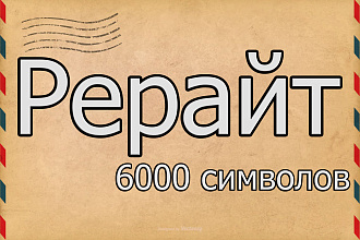 Рерайт на 6000 символов без пробелов