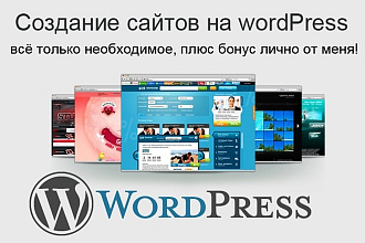 Сайт на Wordpress