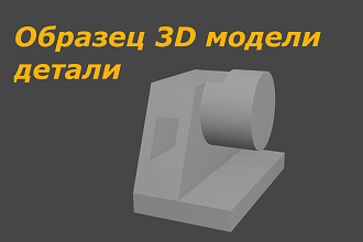 Создам 3D модель детали