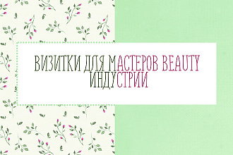 Макет визитки для мастеров Beauty индустрии