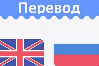 Переведу с английского текста на русский