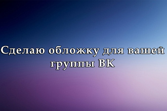 Сделаю обложку для группы ВК