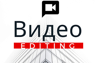 Видеомонтаж. Индивидуальный подход