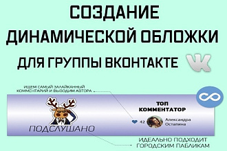 Сделаю динамическую обложку для сообществ в Контакте
