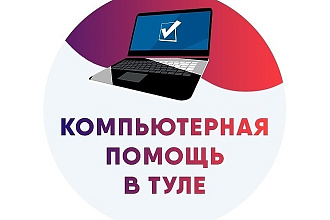 Ремонт компьютеров и ноутбуков в Туле