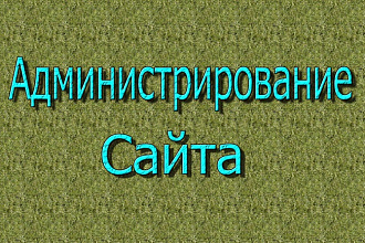 Администрирование сайта на WordPress