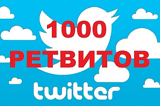 1000 ретвитов вашего Твита