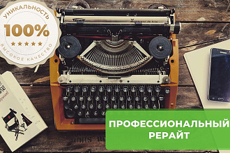 Грамотный и уникальный рерайт текстов