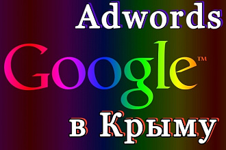 Настройка Google Adwords Крым
