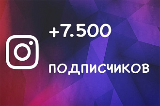 7500 качественных подписчиков в Instagram