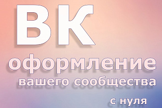 Оформлю Ваше сообщество в ВК