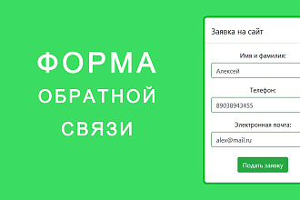 Форма обратной связи на сайт