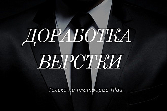 Правка верстки на Tilda