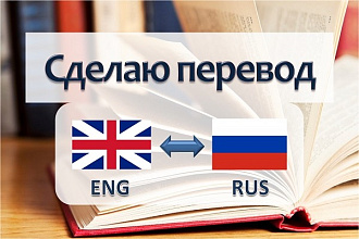 Переведу с английского языка на русский и обратно
