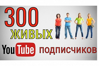 300 подписчиков на YouTube канал за 3-5дней