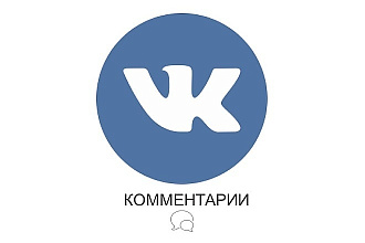 1000 комментариев на ваш пост во ВКонтакте, быстро качественно недорого
