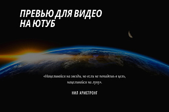 Превью для Ютуба