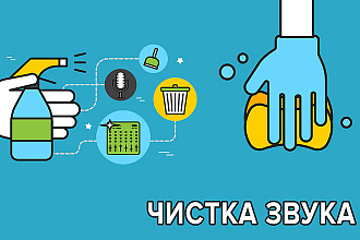 Почищу звук